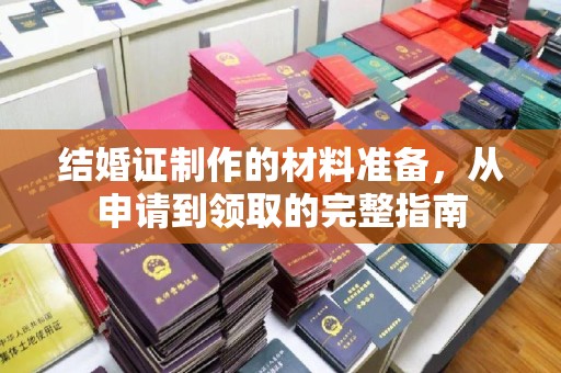 屏东结婚证制作的材料准备，从申请到领取的完整指南