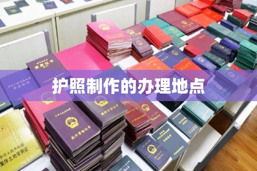 屏东护照制作的办理地点