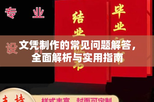 屏东文凭制作的常见问题解答，全面解析与实用指南