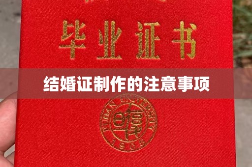 屏东结婚证制作的注意事项