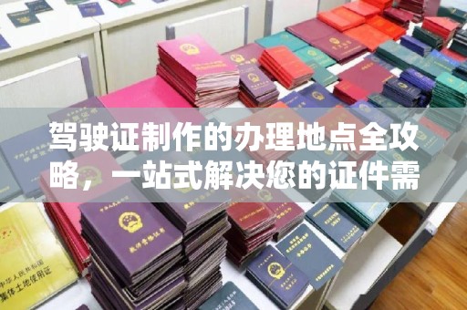 屏东驾驶证制作的办理地点全攻略，一站式解决您的证件需求