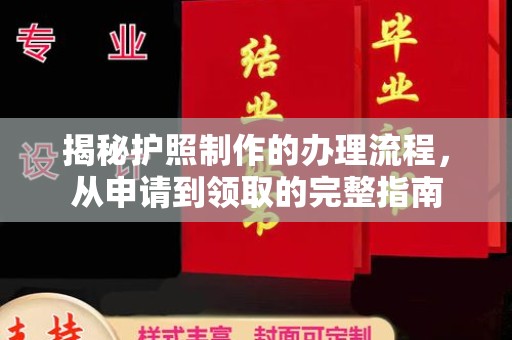 屏东揭秘护照制作的办理流程，从申请到领取的完整指南
