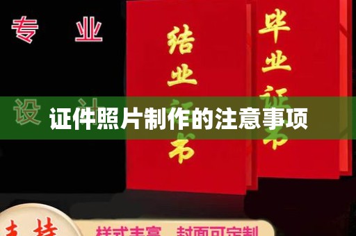 屏东证件照片制作的注意事项