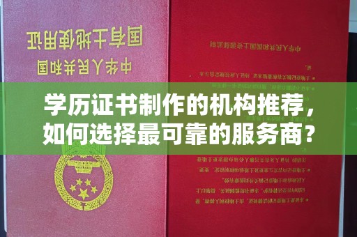 屏东学历证书制作的机构推荐，如何选择最可靠的服务商？