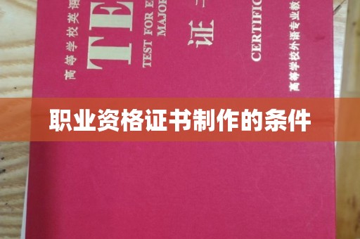 屏东职业资格证书制作的条件